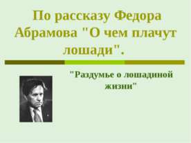 По рассказу Федора Абрамова "О чем плачут лошади"
