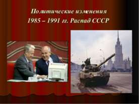 Политические изменения 1985 – 1991 гг. Распад СССР