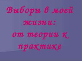 Выборы в моей жизни: от теории к практике