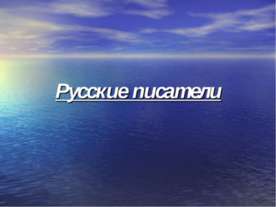 Русские писатели