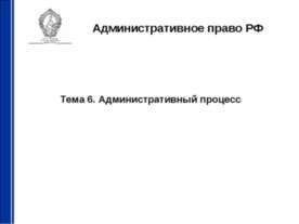 Административный процесс