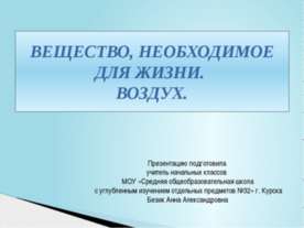 Вещество необходимое для жизни. Воздух