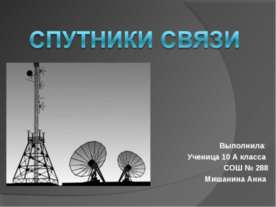 Спутники связи