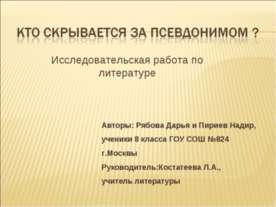Кто скрывается за псевдонимом?
