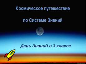 День Знаний в 3 классе