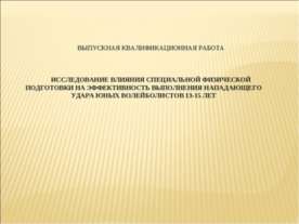 Исследование влияния специальной физической подготовки на эффективность выпол...
