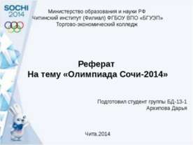 Олимпиада Сочи-2014