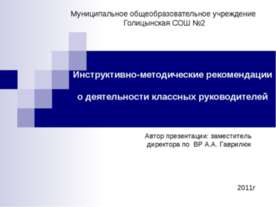 Инструктивно-методические рекомендации о деятельности классных руководителей