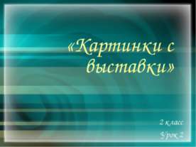 Картинки с выставки 2 класс