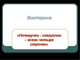 Почемучки - стишочки – всего четыре строчки