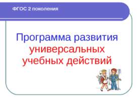Программа развития универсальных учебных действий
