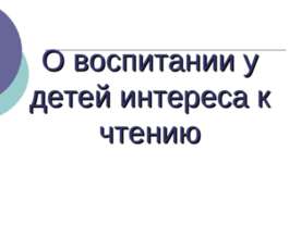 О воспитании у детей интереса к чтению