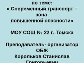 Современный транспорт – зона повышенной опасности