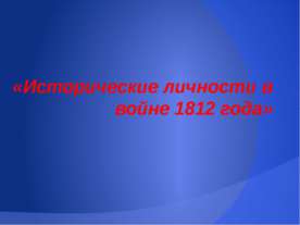 Исторические личности в войне 1812 года
