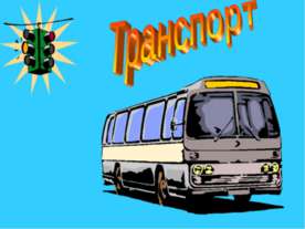 Транспорт