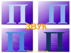 Звук П
