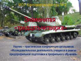 Знаменитая «тридцатьчетверка»