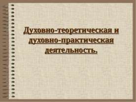 Духовно-теоретическая и духовно-практическая деятельность
