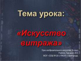 Искусство витража