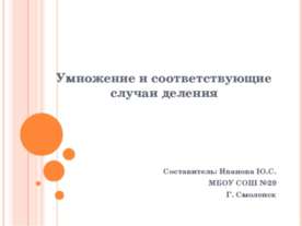 Умножение и соответствующие случаи деления