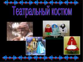 Театральный костюм