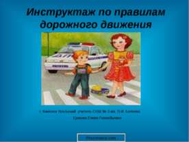 Инструктаж по правилам дорожного движения