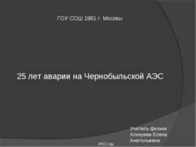 25 лет аварии на Чернобыльской АЭС