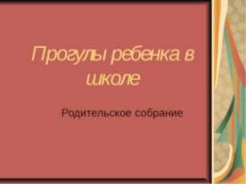 Прогулы ребенка в школе
