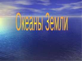 Океаны Земли