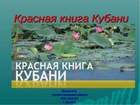Красная книга Кубани