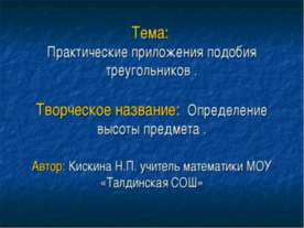 Практические приложения подобия треугольников