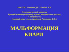 Мальформация Киари