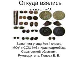 Откуда взялись деньги?