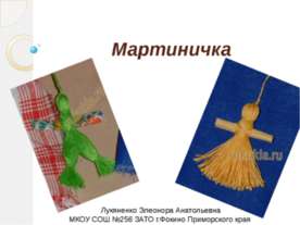 Мартиничка