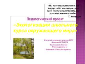 Экологизация школьного курса окружающего мира