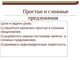 Простые и сложные предложения