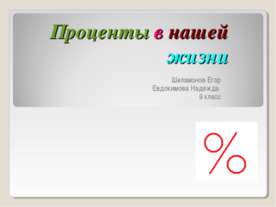 Проценты в нашей жизни (9 класс)