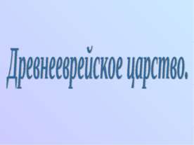 Древнееврейское царство