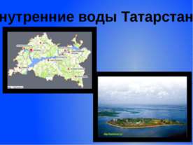 Внутренние воды Татарстана