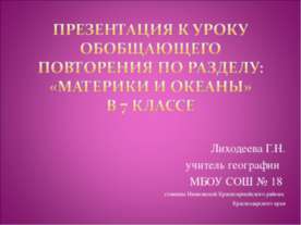 Материки и океаны