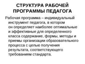 Структура рабочей программы педагога