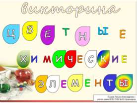 Цветные химические элементы