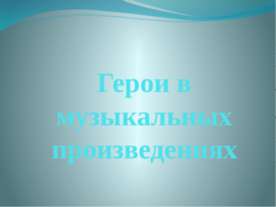 Герои в музыкальных произведениях