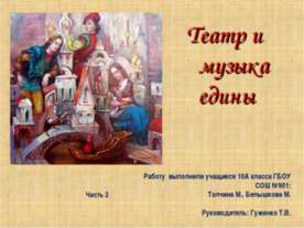 Театр и музыка едины. Часть 2