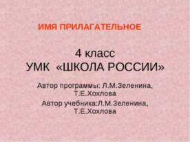Имя прилагательное 4 класс