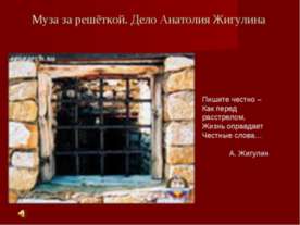 Муза за решёткой. Дело Анатолия Жигулина