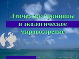 Этические принципы и экологическое мировоззрение