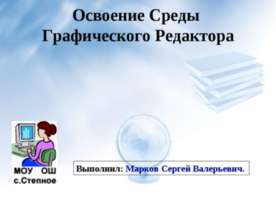Освоение Среды Графического Редактора