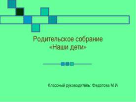 Родительское собрание «Наши дети»