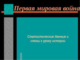 Первая мировая война Статистические данные и схемы к уроку истории